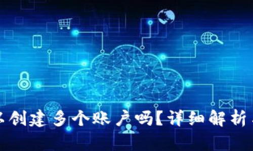 TP钱包可以创建多个账户吗？详细解析与使用技巧