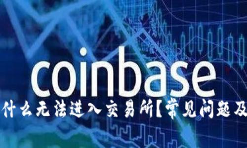 TP钱包为什么无法进入交易所？常见问题及解决方案