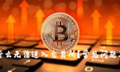 TP钱包为什么无法进入交易