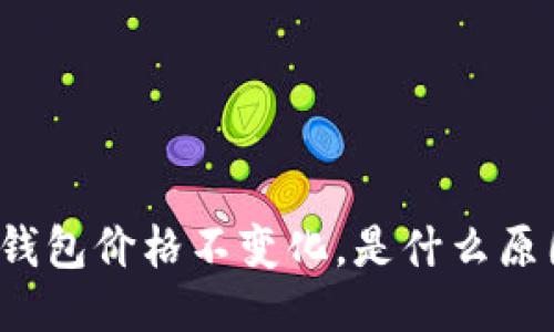 TP钱包价格不变化，是什么原因？