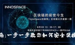 TP钱包使用指南：一步一步教你如何安全便捷地使