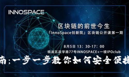 TP钱包使用指南：一步一步教你如何安全便捷地使用TP钱包