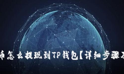 交易所的币怎么提现到TP钱包？详细步骤及注意事项