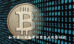 如何在TP钱包中设置禁止观察功能