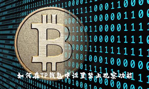 如何在TP钱包中设置禁止观察功能