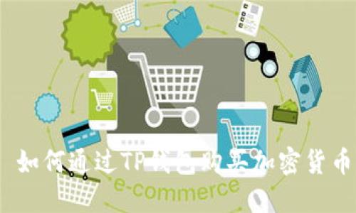 : 如何通过TP钱包购买加密货币？