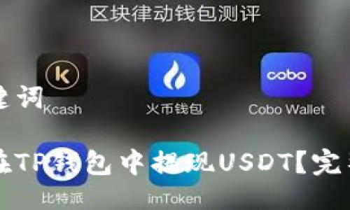 与关键词

如何在TP钱包中提现USDT？完整指导
