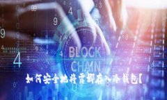 如何安全地将露娜存入冷