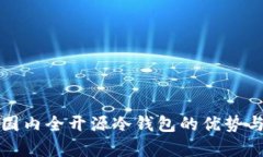 全面解析国内全开源冷钱