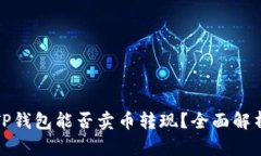 TP钱包能否卖币转现？全面