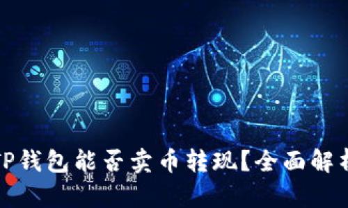 TP钱包能否卖币转现？全面解析