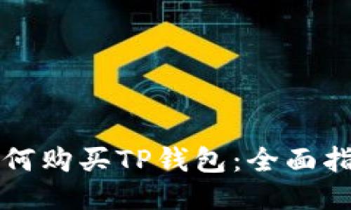 如何购买TP钱包：全面指南