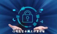   tp钱包卖币滑点设置详解