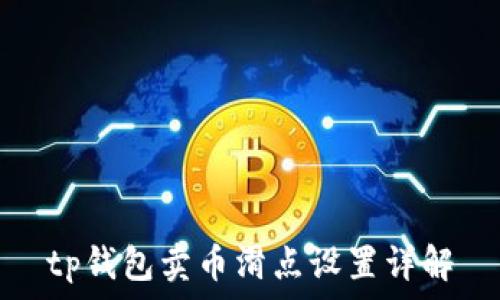   
tp钱包卖币滑点设置详解