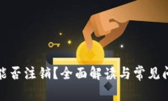 TP钱包能否注销？全面解读