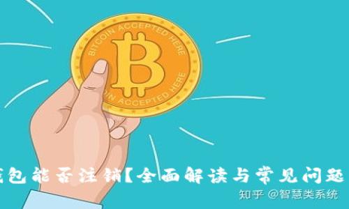 TP钱包能否注销？全面解读与常见问题解答