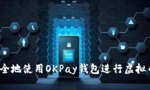 如何安全地使用OKPay钱包进行虚拟币交易？