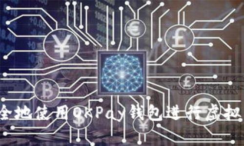 如何安全地使用OKPay钱包进行虚拟币交易？