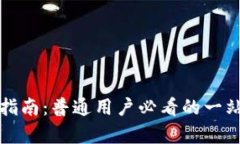 TP钱包使用指南：普通用户