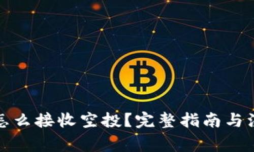 冷钱包怎么接收空投？完整指南与注意事项