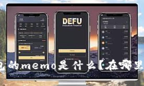 TP钱包的memo是什么？在哪里查看？