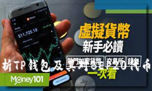 全面解析TP钱包及其对BEP20代币的支持
