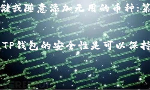 注意：根据请求中提到的“tp钱包”并不明确指代特定的产品或内容，因此以下内容是基于对此关键词的假设性探讨。

  如何让TP钱包变小？ / 
 guanjianci TP钱包, 钱包大小, 钱包, 数字资产管理, 存储空间 /guanjianci 

在数字货币的世界里，TP钱包因其实用性与安全性受到许多用户的欢迎。然而，随着区块链技术的不断发展，许多用户开始抱怨钱包的“臃肿”问题，尤其是在存储空间和界面使用上的不便。那么，如何让TP钱包变小，从而提升用户的体验呢？在这篇文章中，我们将深入探讨TP钱包的方法以及用户在使用过程中可能面临的问题。

什么是TP钱包？
TP钱包是一个数字资产管理工具，支持多种数字货币的存储和交易。它为用户提供了高效、安全的币种管理功能，并且通过不同的安全机制保护用户的资产免受损失。TP钱包的用户界面友好，适合普通用户使用。在日常使用中，TP钱包还可以与其他数字货币服务平台进行连接，帮助用户实现更为便捷的交易。

为什么需要让TP钱包变小？
随着用户存储的数字资产数量不断增加，TP钱包的体积、数据占用率以及加载时间都会受到影响。很多用户希望通过钱包的使用情况来提升使用体验，减少不必要的存储与运行负担。通常情况下，钱包变大的原因是由于历史交易信息、缓存数据以及其他无用文件占用存储空间。因此，减少钱包体积是很多用户的迫切需求。

TP钱包变小的几种方法
如果您在使用TP钱包的过程中觉得钱包变得比较“臃肿”，可以尝试以下几种方法来减少其占用的存储空间：
strong一、定期清理历史交易记录：/strong在TP钱包中，历史交易记录是占用重要存储空间的一个部分。用户可以根据需要定期清理这些记录，以此来腾出空间。目前许多数字钱包都支持灵活选择保留的交易历史，这样即使删除旧的记录，也能确保随时能够查阅到必要信息。
strong二、钱包缓存：/strongTP钱包在运行时会生成一些缓存数据，这些数据虽然能加快操作速度，但是如果不及时清理，会造成很大的存储负担。用户可以在设置中找到清理缓存选项，定期清理可以保证钱包的“轻便”使用。
strong三、卸载不必要的应用：/strong如果您在TP钱包中安装了多款插件或者关联应用，可能会占用大量的存储空间。请评估这些应用的使用频率，卸载不必要的插件，帮助您减少整个钱包的体积。
strong四、选择合适的币种：/strong在TP钱包中存储多种数字资产可能会让您的钱包显得更加“臃肿”。如果不常使用某些币种，可以考虑将其转移到另一款更便捷的钱包中，以减少当前钱包的大小负担。
strong五、更新版本：/strong定期检查TP钱包的更新版本，尝试使用最新的版本来获得更好的性能与体验，面对较老版本的应用，有时会因为种种原因无法进行，使用新版本可以获得更小的体积和更快的体验。

可能遇到的问题及解决方案

问题1：为什么TP钱包变小后会丢失历史交易记录？
在清理TP钱包以减小其体积时，许多用户可能并没有意识到一些清理行为会导致历史交易记录的丢失。例如，清除历史交易记录的操作一般是不可逆的，因此在清理前请确保您已经对必要信息进行备份。为避免丢失重要的交易信息，可以定期导出交易记录，并将其保存在安全的地方。此外，尽量选择那些提供云备份或历史交易记录导出功能的钱包，以确保在必要时能够有效恢复这些信息。

问题2：TP钱包的缓存数据清理后速度会提高吗？
理论上，清理TP钱包的缓存数据将对其速度水平有积极影响。缓存数据主要用于存储应用运行时的信息，加速后续的操作，但累积过多后可能导致应用反应变慢。清理缓存会让钱包“轻装上阵”，从而提高打开钱包和进行交易时的响应速度。不过，不同用户的体验可能因手机性能、钱包配置等因素不同而差异化。在清理缓存之前，可以观察一下运行状况，决定是否需要清理。

问题3：能否通过完全卸载TP钱包来减少其大小？
确实可以通过完全卸载TP钱包来达到减少其大小的目的，但这样做可能会导致您丧失原有的账户和资产信息。为避免这一点，用户应提前备份自己的助记词或私钥，以确保在重新安装后能够轻松恢复。而且，卸载后也需要重新下载并配置钱包，可能会造成一定的时间成本。所以，建议用户在通过这种方式减少钱包的体积前，先考虑其他更加温和的清理方法，如清理缓存和历史记录等。

问题4：使用TP钱包的过程中，如何防止再次变大？
为了防止TP钱包在未来再次变大，用户可以采取以下几种策略：第一，随时备份钱包信息，确保即使清理了数据，也不会失去重要信息；第二，合理规划所需的数字资产存储，避免重复存储或随意添加无用的币种；第三，定期进行清理，建议用户每月对钱包进行一次简单的评估，清除不必要的缓存和历史数据，这样能有效避免钱包变大。

问题5：TP钱包变小后，安全性是否降低？
在合适的清理操作下，TP钱包变小并不会对其安全性产生负面影响。有些用户可能担心清理数据后离线存储模式变得不够安全。实际上，只要您在清理时保持谨慎，确保导出必要信息，TP钱包的安全性是可以保持的。确保使用多重身份认证和其他安全措施（如设备指纹识别、交易密码），不仅能减少钱包体积，还能提升其安全性。因此，科学清理和正确操作双管齐下，能保证TP钱包的安全和高效。

总之，TP钱包不仅能解决占用存储和操作不便的问题，还能提升数字资产管理的效率。希望上述内容能够帮助到用户们，让大家在使用TP钱包时更加轻松愉悦。