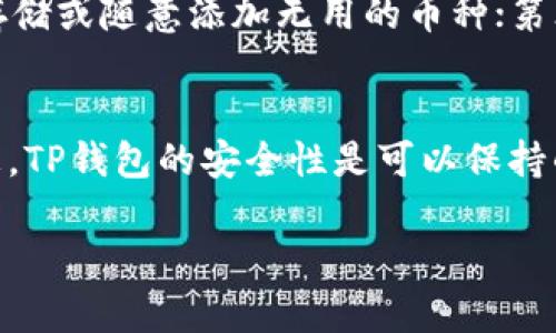 注意：根据请求中提到的“tp钱包”并不明确指代特定的产品或内容，因此以下内容是基于对此关键词的假设性探讨。

  如何让TP钱包变小？ / 
 guanjianci TP钱包, 钱包大小, 钱包, 数字资产管理, 存储空间 /guanjianci 

在数字货币的世界里，TP钱包因其实用性与安全性受到许多用户的欢迎。然而，随着区块链技术的不断发展，许多用户开始抱怨钱包的“臃肿”问题，尤其是在存储空间和界面使用上的不便。那么，如何让TP钱包变小，从而提升用户的体验呢？在这篇文章中，我们将深入探讨TP钱包的方法以及用户在使用过程中可能面临的问题。

什么是TP钱包？
TP钱包是一个数字资产管理工具，支持多种数字货币的存储和交易。它为用户提供了高效、安全的币种管理功能，并且通过不同的安全机制保护用户的资产免受损失。TP钱包的用户界面友好，适合普通用户使用。在日常使用中，TP钱包还可以与其他数字货币服务平台进行连接，帮助用户实现更为便捷的交易。

为什么需要让TP钱包变小？
随着用户存储的数字资产数量不断增加，TP钱包的体积、数据占用率以及加载时间都会受到影响。很多用户希望通过钱包的使用情况来提升使用体验，减少不必要的存储与运行负担。通常情况下，钱包变大的原因是由于历史交易信息、缓存数据以及其他无用文件占用存储空间。因此，减少钱包体积是很多用户的迫切需求。

TP钱包变小的几种方法
如果您在使用TP钱包的过程中觉得钱包变得比较“臃肿”，可以尝试以下几种方法来减少其占用的存储空间：
strong一、定期清理历史交易记录：/strong在TP钱包中，历史交易记录是占用重要存储空间的一个部分。用户可以根据需要定期清理这些记录，以此来腾出空间。目前许多数字钱包都支持灵活选择保留的交易历史，这样即使删除旧的记录，也能确保随时能够查阅到必要信息。
strong二、钱包缓存：/strongTP钱包在运行时会生成一些缓存数据，这些数据虽然能加快操作速度，但是如果不及时清理，会造成很大的存储负担。用户可以在设置中找到清理缓存选项，定期清理可以保证钱包的“轻便”使用。
strong三、卸载不必要的应用：/strong如果您在TP钱包中安装了多款插件或者关联应用，可能会占用大量的存储空间。请评估这些应用的使用频率，卸载不必要的插件，帮助您减少整个钱包的体积。
strong四、选择合适的币种：/strong在TP钱包中存储多种数字资产可能会让您的钱包显得更加“臃肿”。如果不常使用某些币种，可以考虑将其转移到另一款更便捷的钱包中，以减少当前钱包的大小负担。
strong五、更新版本：/strong定期检查TP钱包的更新版本，尝试使用最新的版本来获得更好的性能与体验，面对较老版本的应用，有时会因为种种原因无法进行，使用新版本可以获得更小的体积和更快的体验。

可能遇到的问题及解决方案

问题1：为什么TP钱包变小后会丢失历史交易记录？
在清理TP钱包以减小其体积时，许多用户可能并没有意识到一些清理行为会导致历史交易记录的丢失。例如，清除历史交易记录的操作一般是不可逆的，因此在清理前请确保您已经对必要信息进行备份。为避免丢失重要的交易信息，可以定期导出交易记录，并将其保存在安全的地方。此外，尽量选择那些提供云备份或历史交易记录导出功能的钱包，以确保在必要时能够有效恢复这些信息。

问题2：TP钱包的缓存数据清理后速度会提高吗？
理论上，清理TP钱包的缓存数据将对其速度水平有积极影响。缓存数据主要用于存储应用运行时的信息，加速后续的操作，但累积过多后可能导致应用反应变慢。清理缓存会让钱包“轻装上阵”，从而提高打开钱包和进行交易时的响应速度。不过，不同用户的体验可能因手机性能、钱包配置等因素不同而差异化。在清理缓存之前，可以观察一下运行状况，决定是否需要清理。

问题3：能否通过完全卸载TP钱包来减少其大小？
确实可以通过完全卸载TP钱包来达到减少其大小的目的，但这样做可能会导致您丧失原有的账户和资产信息。为避免这一点，用户应提前备份自己的助记词或私钥，以确保在重新安装后能够轻松恢复。而且，卸载后也需要重新下载并配置钱包，可能会造成一定的时间成本。所以，建议用户在通过这种方式减少钱包的体积前，先考虑其他更加温和的清理方法，如清理缓存和历史记录等。

问题4：使用TP钱包的过程中，如何防止再次变大？
为了防止TP钱包在未来再次变大，用户可以采取以下几种策略：第一，随时备份钱包信息，确保即使清理了数据，也不会失去重要信息；第二，合理规划所需的数字资产存储，避免重复存储或随意添加无用的币种；第三，定期进行清理，建议用户每月对钱包进行一次简单的评估，清除不必要的缓存和历史数据，这样能有效避免钱包变大。

问题5：TP钱包变小后，安全性是否降低？
在合适的清理操作下，TP钱包变小并不会对其安全性产生负面影响。有些用户可能担心清理数据后离线存储模式变得不够安全。实际上，只要您在清理时保持谨慎，确保导出必要信息，TP钱包的安全性是可以保持的。确保使用多重身份认证和其他安全措施（如设备指纹识别、交易密码），不仅能减少钱包体积，还能提升其安全性。因此，科学清理和正确操作双管齐下，能保证TP钱包的安全和高效。

总之，TP钱包不仅能解决占用存储和操作不便的问题，还能提升数字资产管理的效率。希望上述内容能够帮助到用户们，让大家在使用TP钱包时更加轻松愉悦。