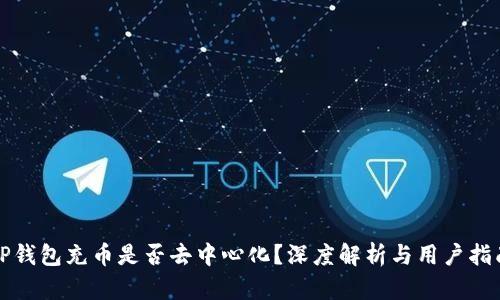 TP钱包充币是否去中心化？深度解析与用户指南