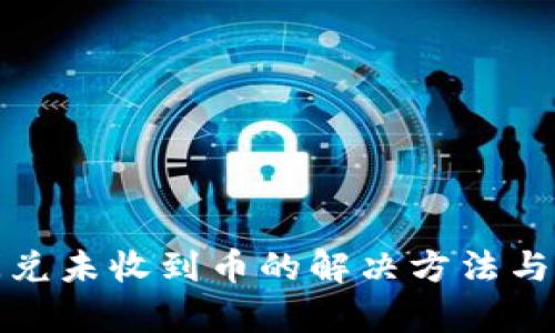 和关键词

TP钱包闪兑未收到币的解决方法与常见问题