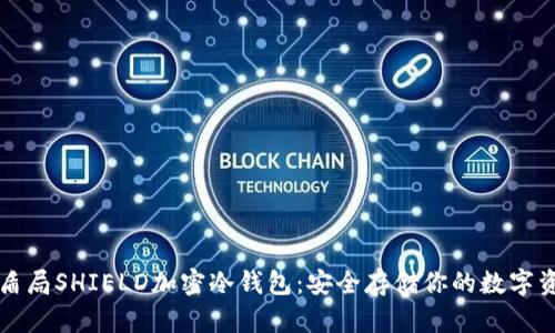 神盾局SHIELD加密冷钱包：安全存储你的数字资产