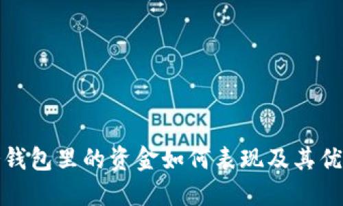 冷钱包里的资金如何表现及其优势