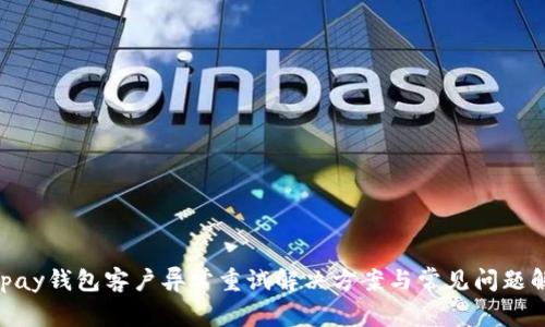 GOpay钱包客户异常重试解决方案与常见问题解析