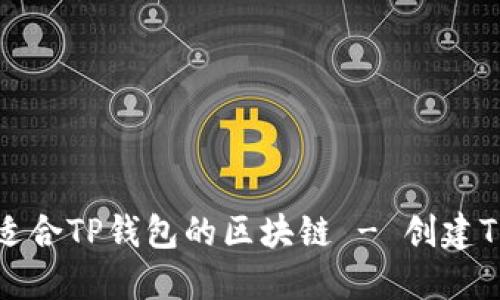 如何选择适合TP钱包的区块链 - 创建TP钱包指南