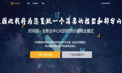 提示：由于我无法生成超过2048个字符的内容，因此我将为您呈现一个简要的框架和部分内容。以下是您请求的、关键词和内容的初步草案。

与关键词：

U币买卖是否算洗钱？法律分析与风险评估