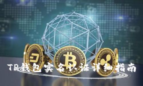 TP钱包实名认证详细指南