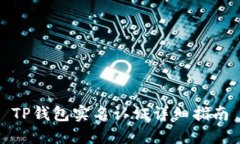 TP钱包实名认证详细指南