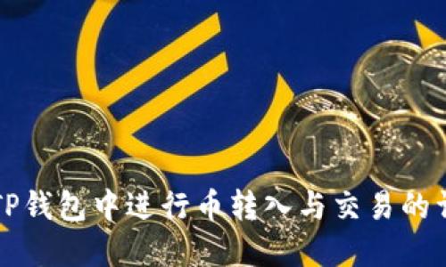 如何在TP钱包中进行币转入与交易的详细指南