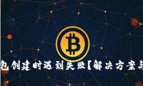 为什么在TP钱包创建时遇到失败？解决方案与常见问题分析
