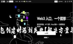 为什么在TP钱包创建时遇到