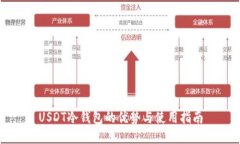 USDT冷钱包的优势与使用指