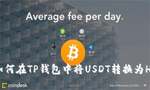 如何在TP钱包中将USDT转换为HT