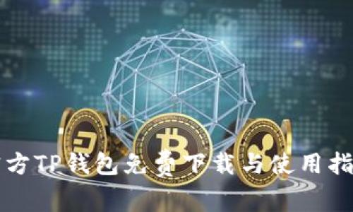 官方TP钱包免费下载与使用指南