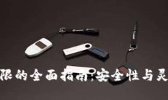 冷钱包改权限的全面指南：安全性与灵活性的平