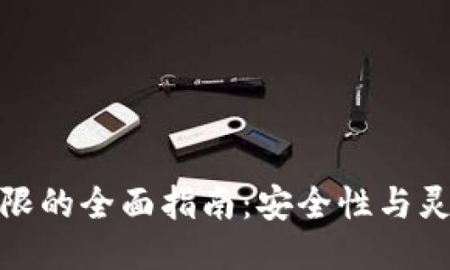 冷钱包改权限的全面指南：安全性与灵活性的平衡