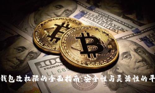 冷钱包改权限的全面指南：安全性与灵活性的平衡