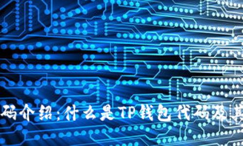 TP钱包代码介绍：什么是TP钱包代码及其使用指南