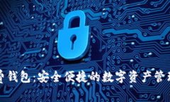 TP免费钱包：安全便捷的数字资产管理工具