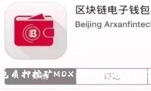 TP钱包质押挖矿MDX：步骤指南与最佳实践