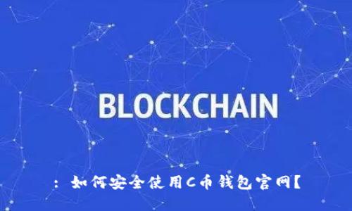 : 如何安全使用C币钱包官网？